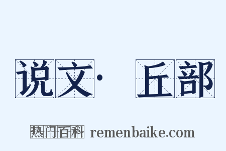 说文·丘部是什么意思的图片